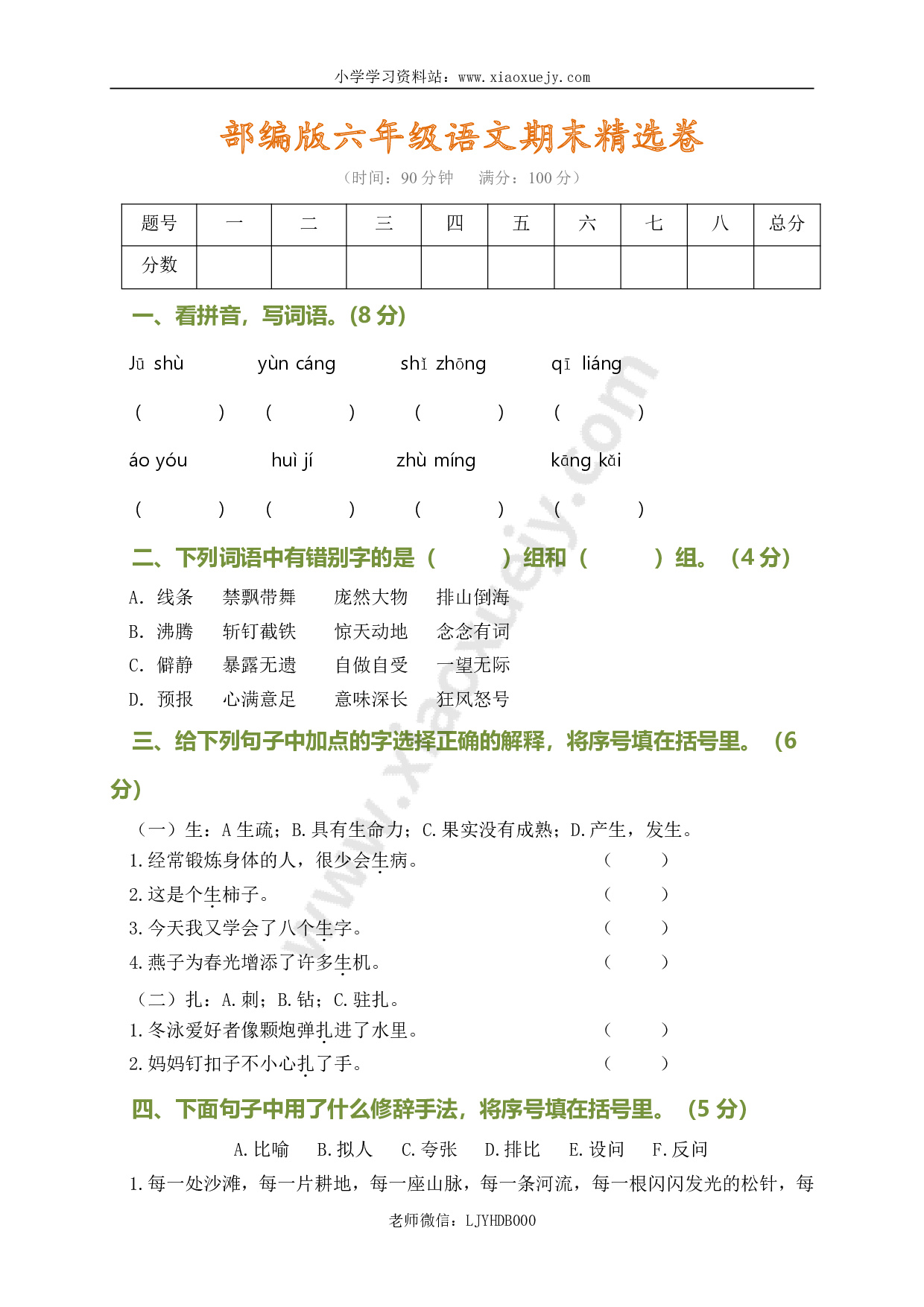 部编版语文六年级上册期末测试卷(含答案)