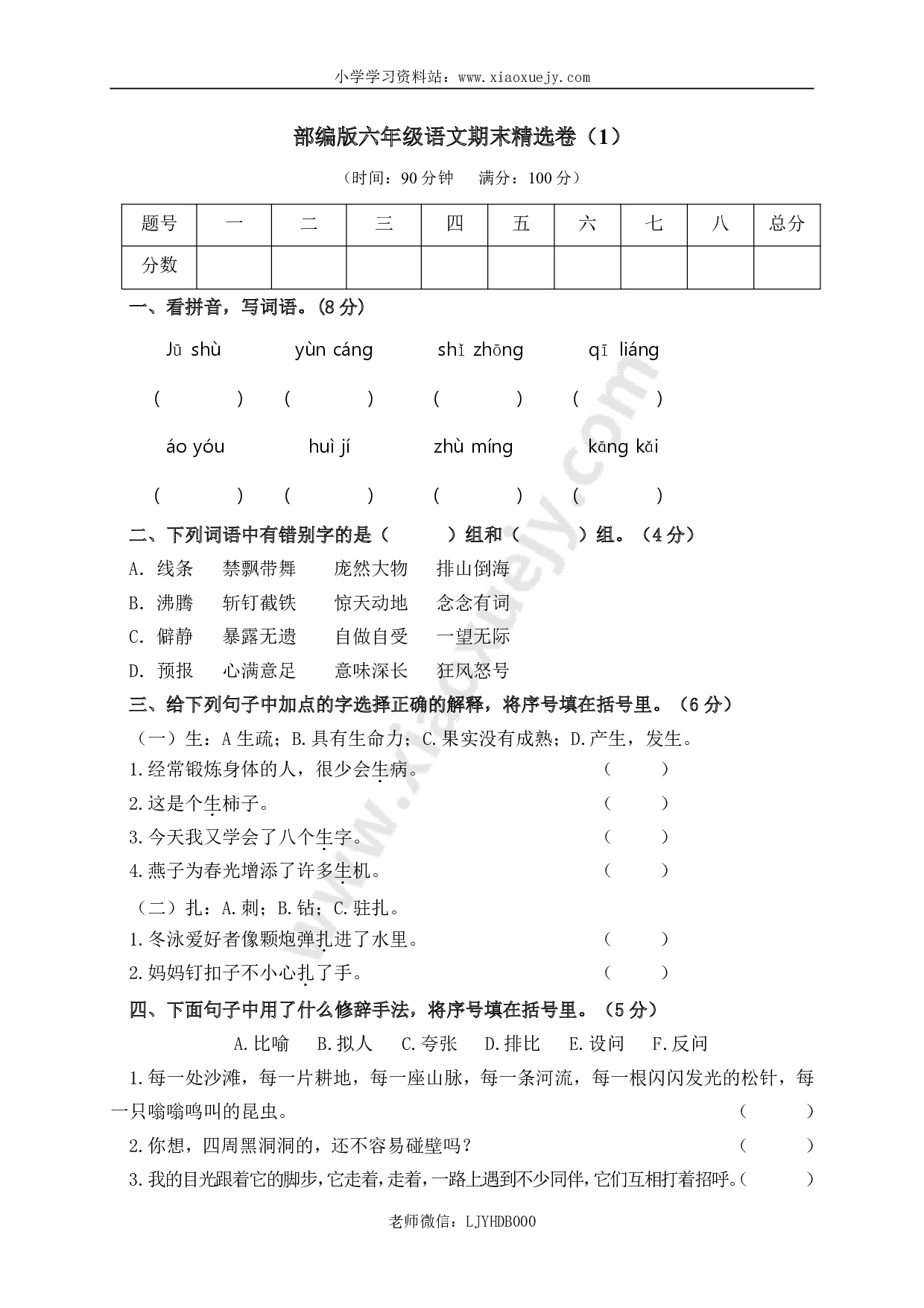 部编版语文六年级上学期期末测试卷含答案