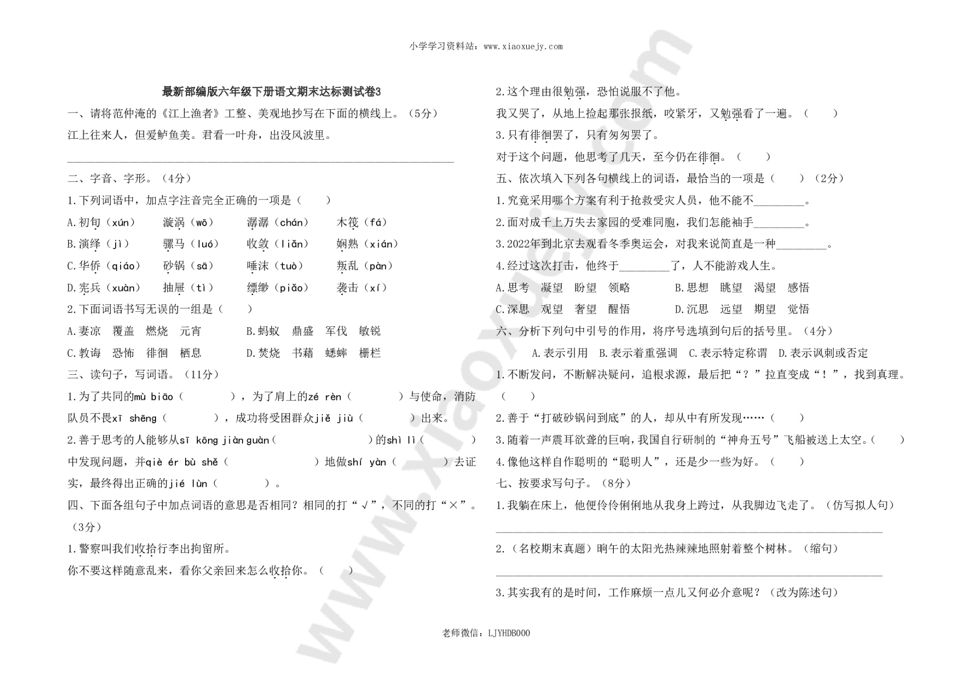 最新部编版六年级下册语文期末测试卷3及答案