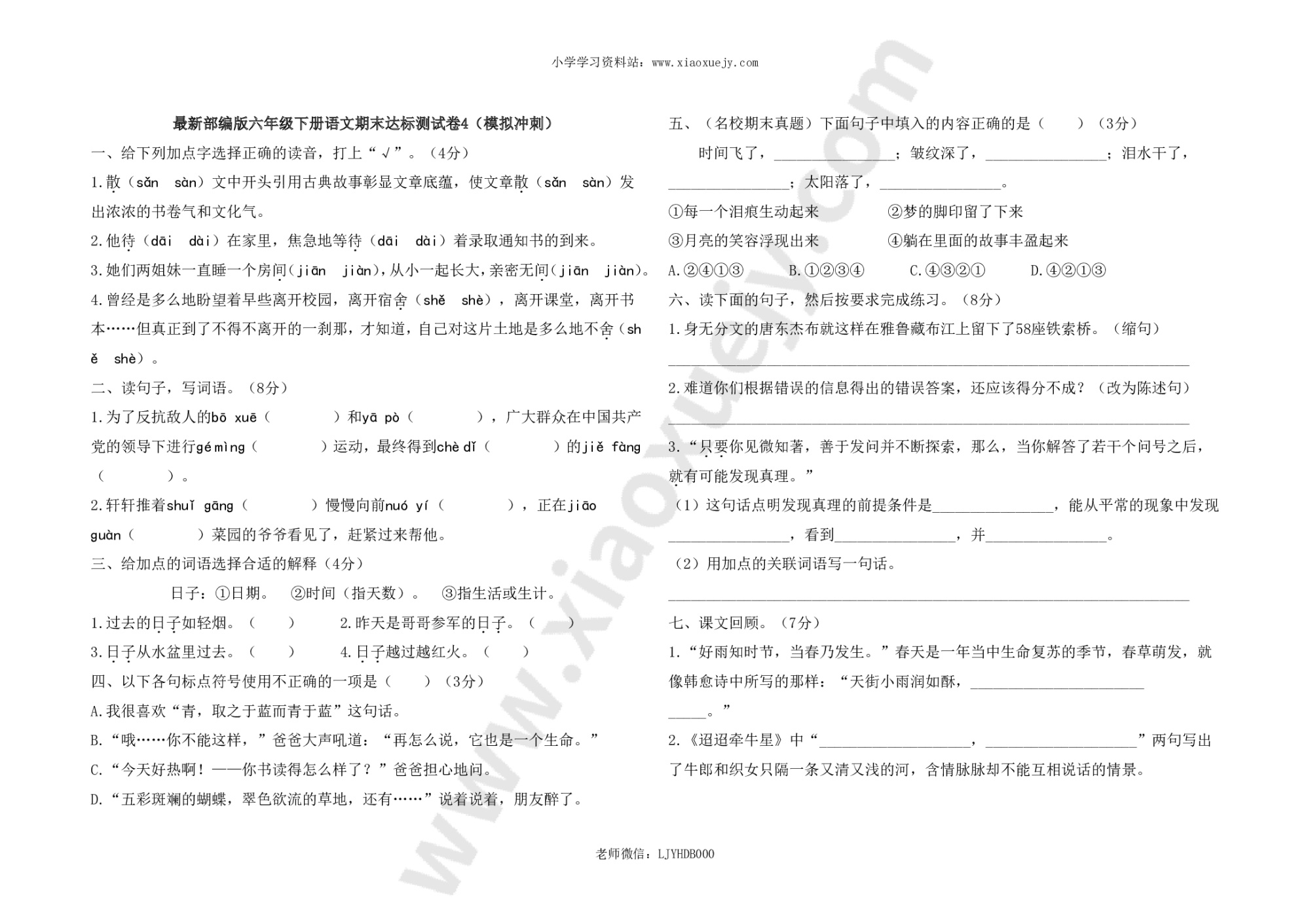 最新部编版六年级下册语文期末测试卷4及答案