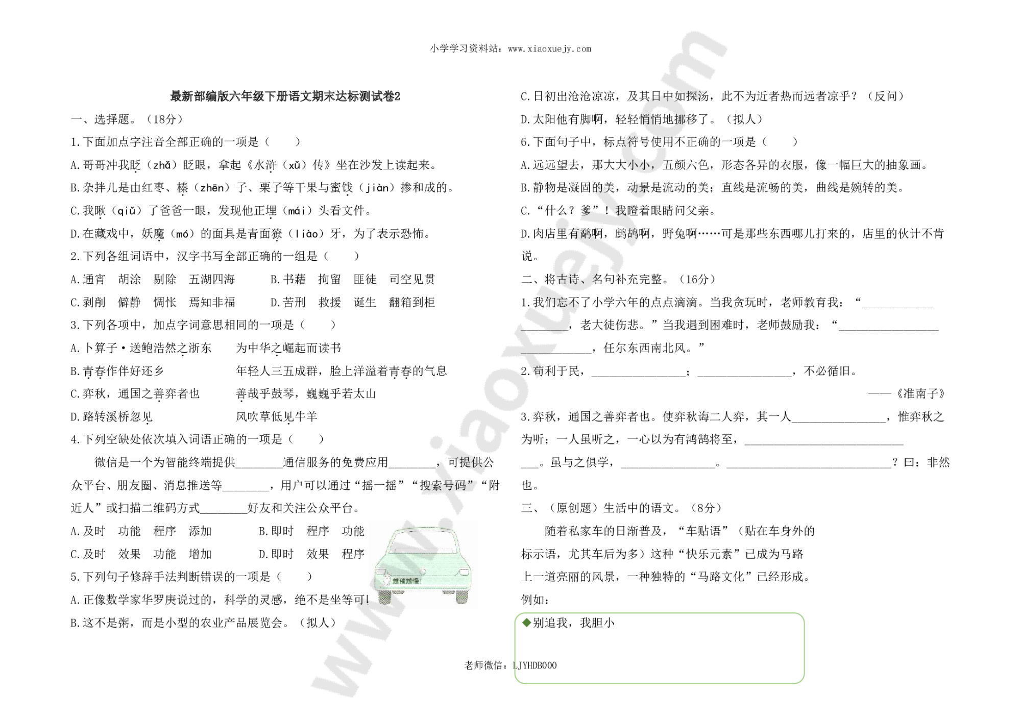 最新部编版六年级下册语文期末测试卷2及答案