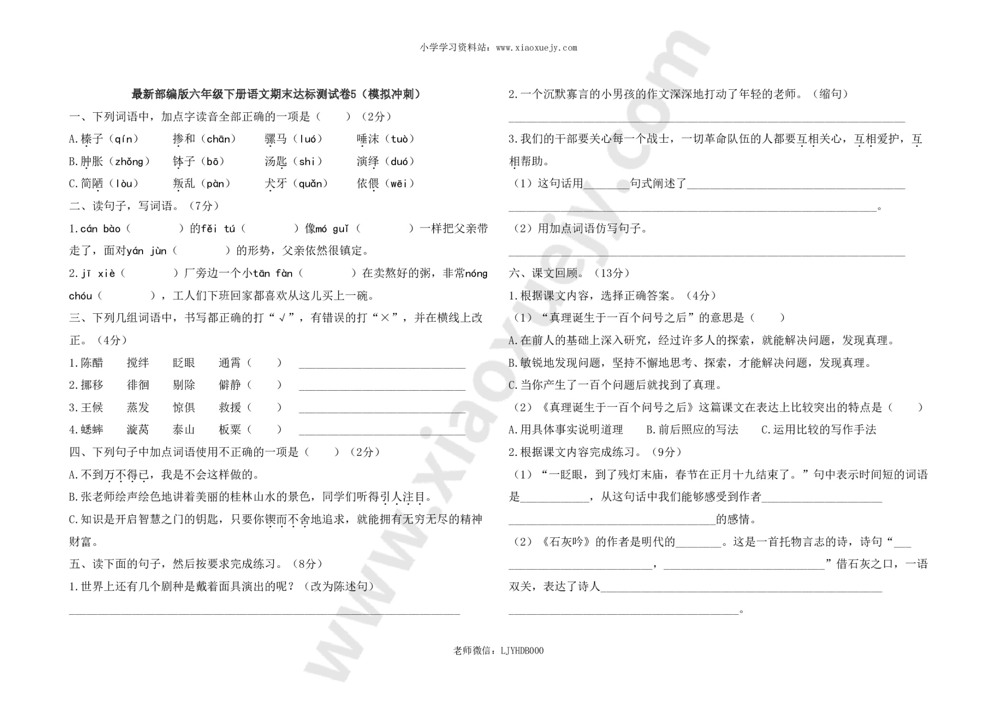 最新部编版六年级下册语文期末测试卷5及答案