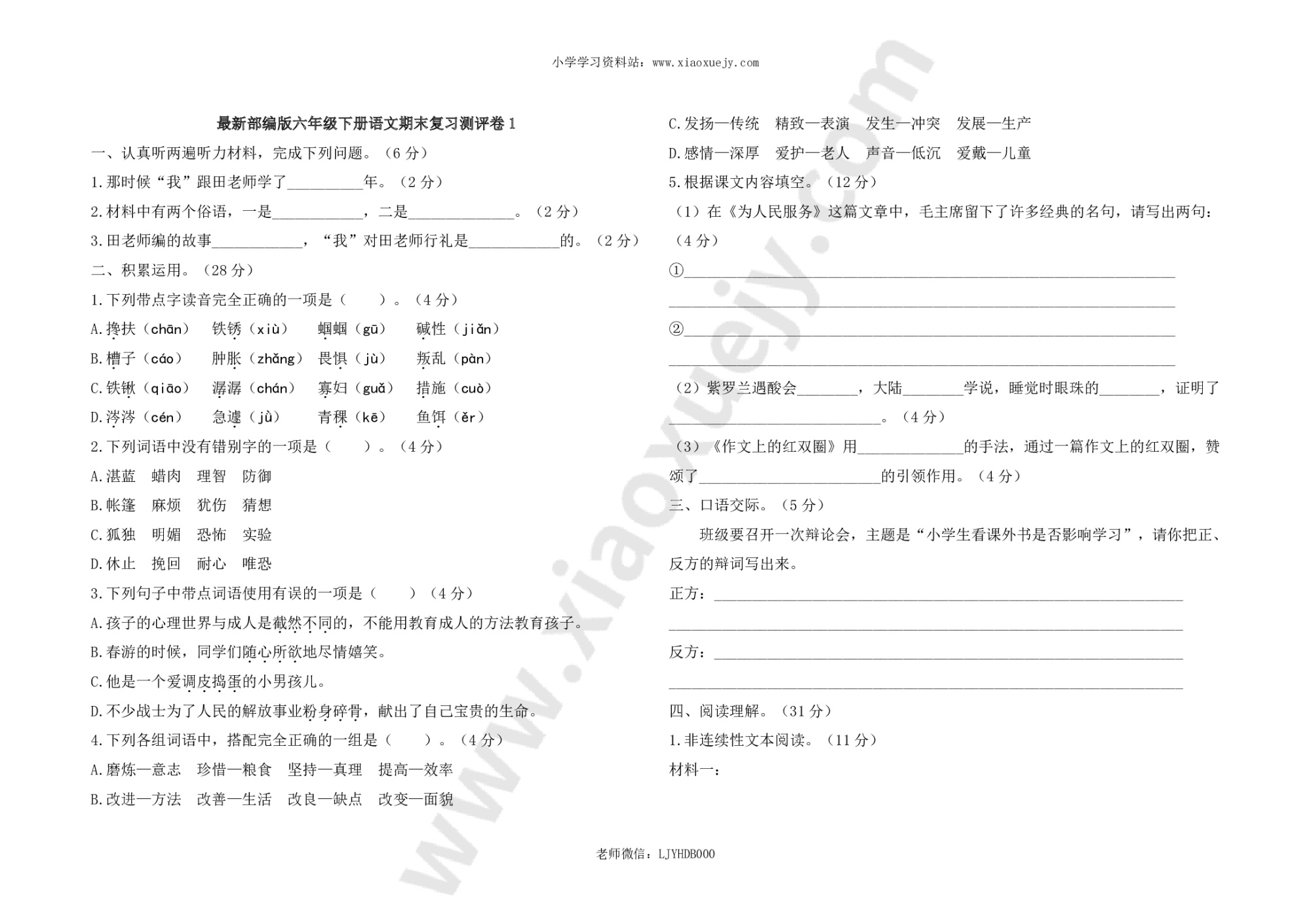 最新部编版六年级下册语文期末复习测评卷1及答案