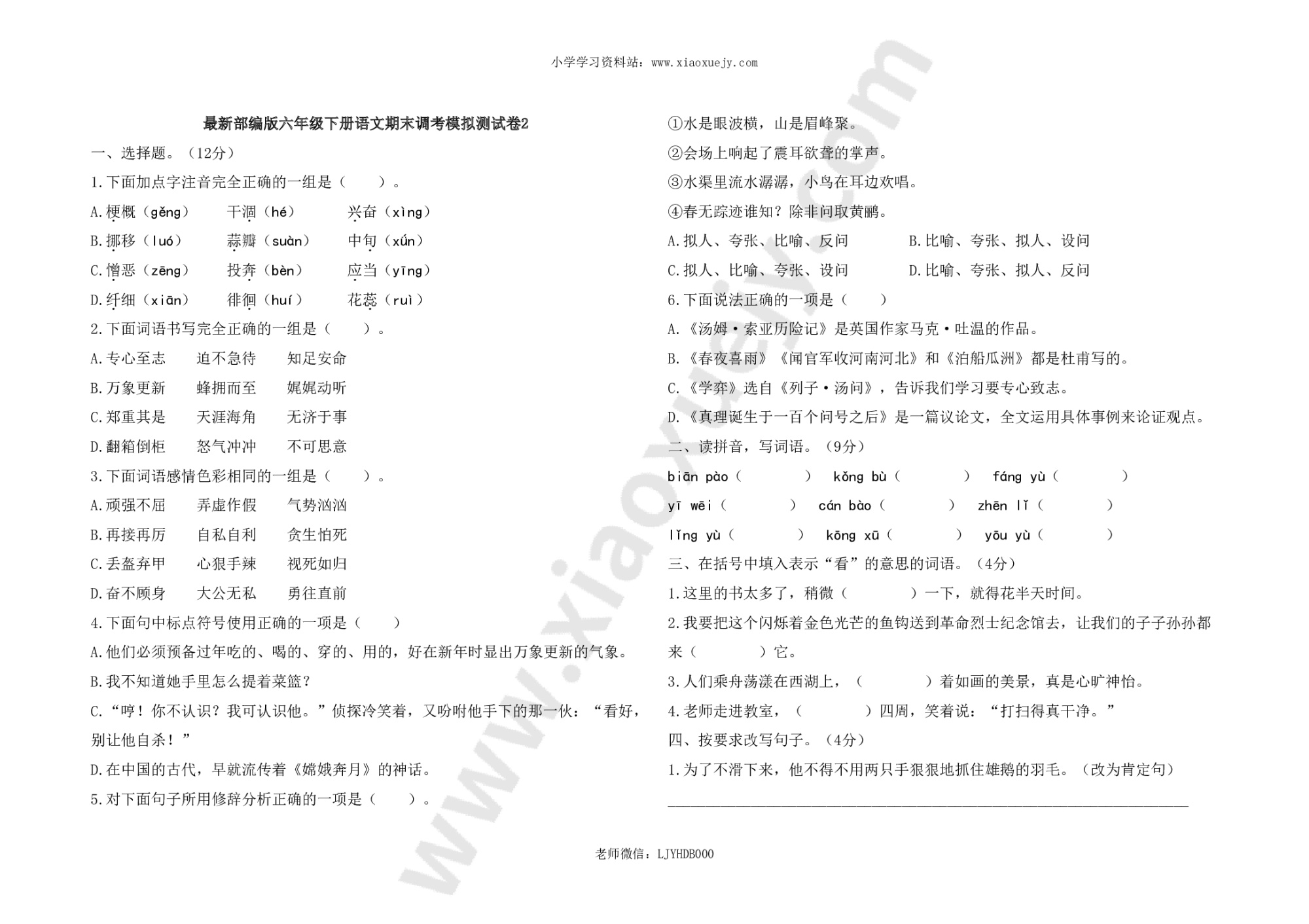 最新部编版六年级下册语文期末调考模拟测试卷2及答案