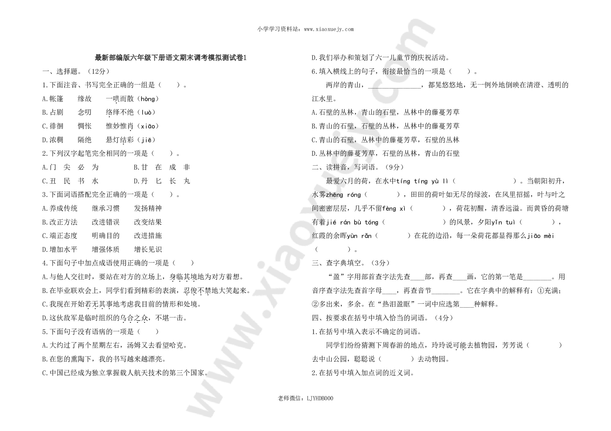 最新部编版六年级下册语文期末调考模拟测试卷1及答案