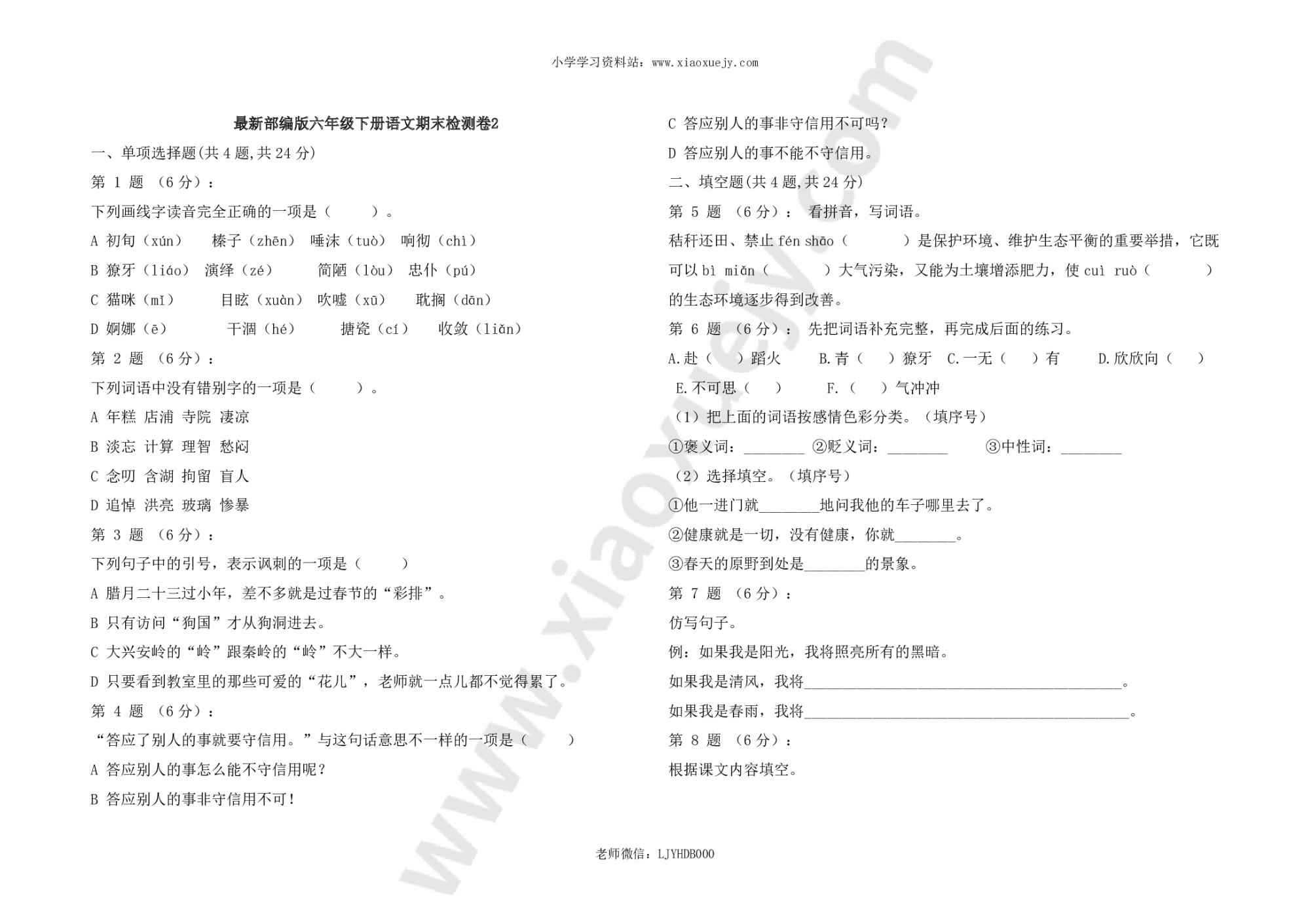 最新部编版六年级下册语文期末检测卷2