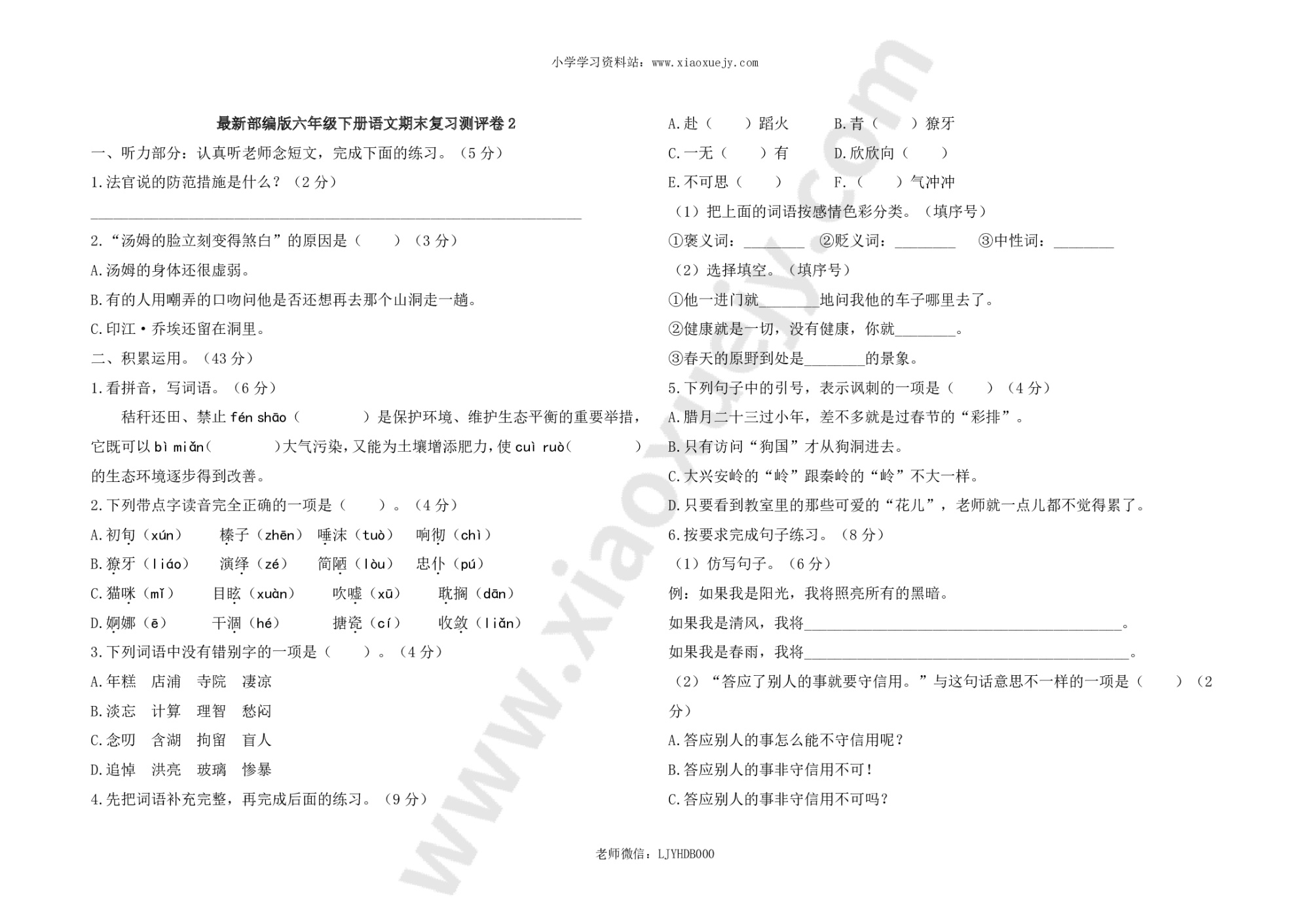 最新部编版六年级下册语文期末复习测评卷2及答案