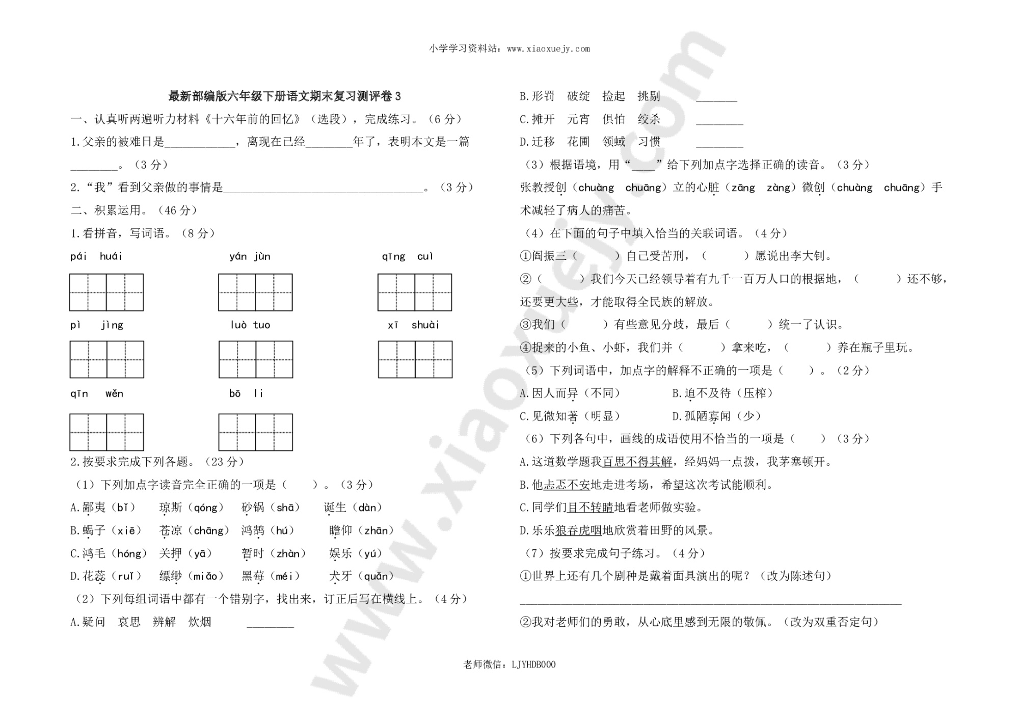 最新部编版六年级下册语文期末复习测评卷3及答案