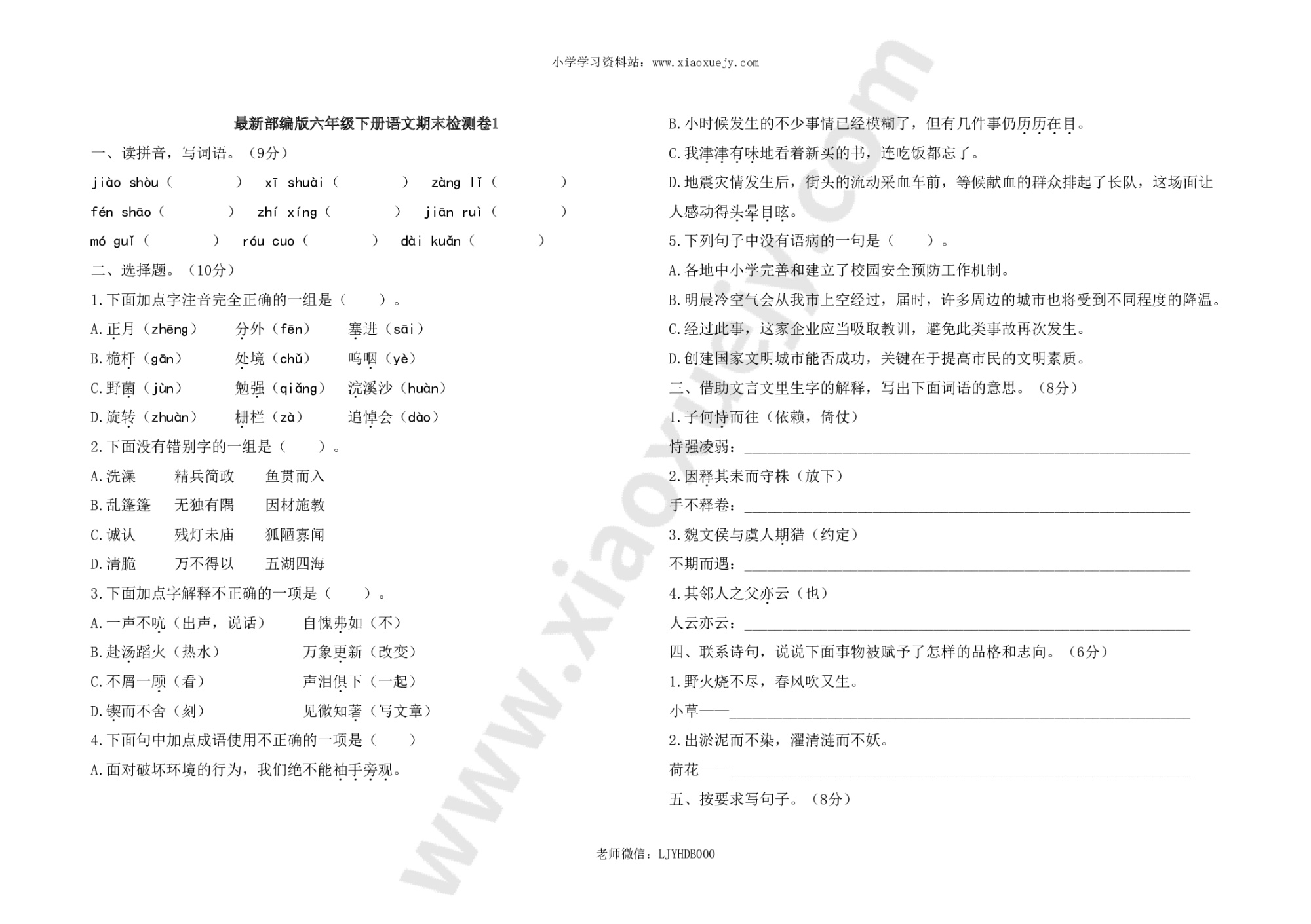 最新部编版六年级下册语文期末检测卷1及答案