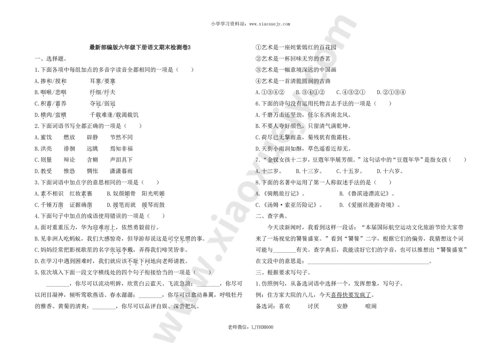 最新部编版六年级下册语文期末检测卷3及答案