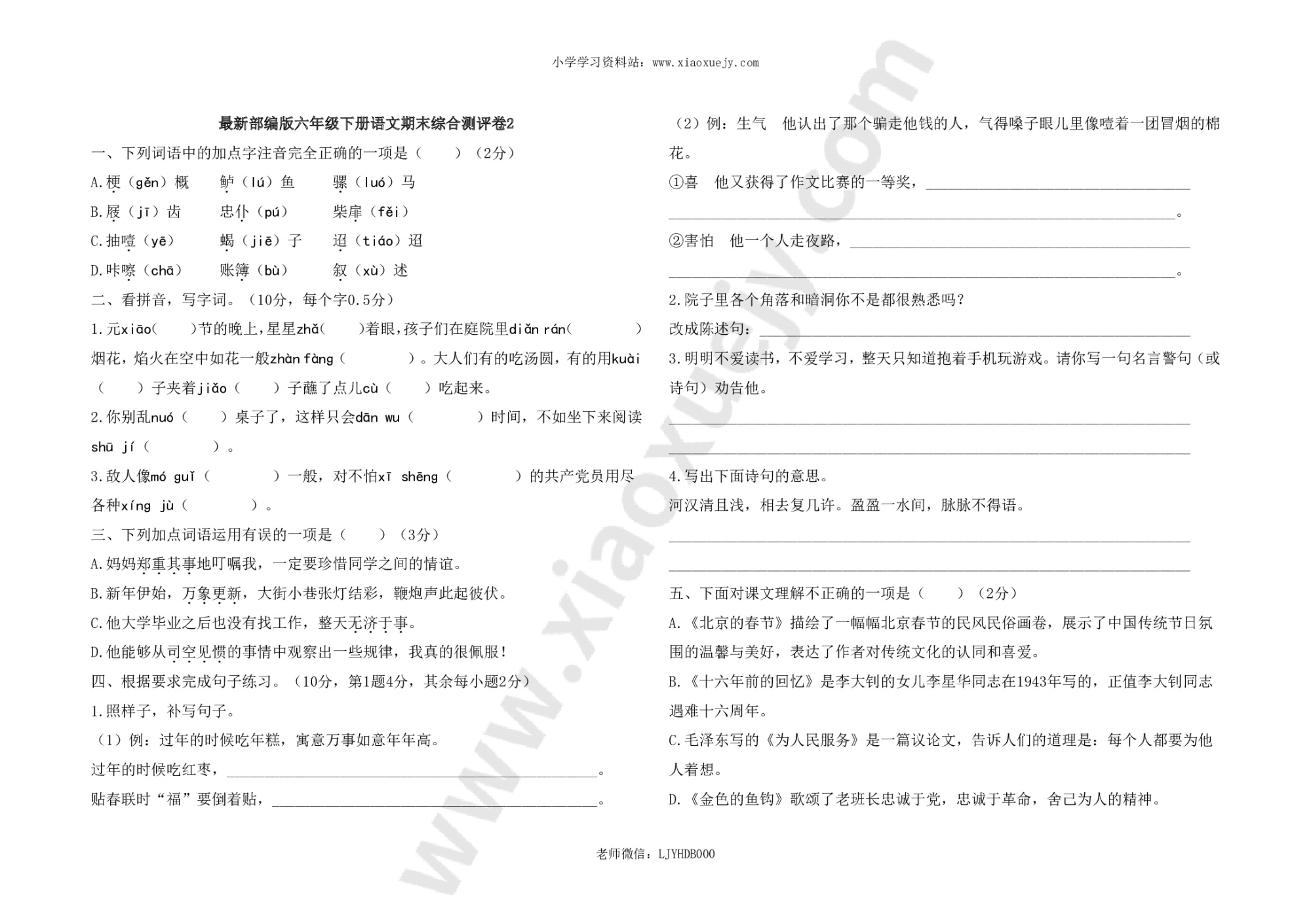 最新部编版六年级下册语文期末综合测评卷2及答案