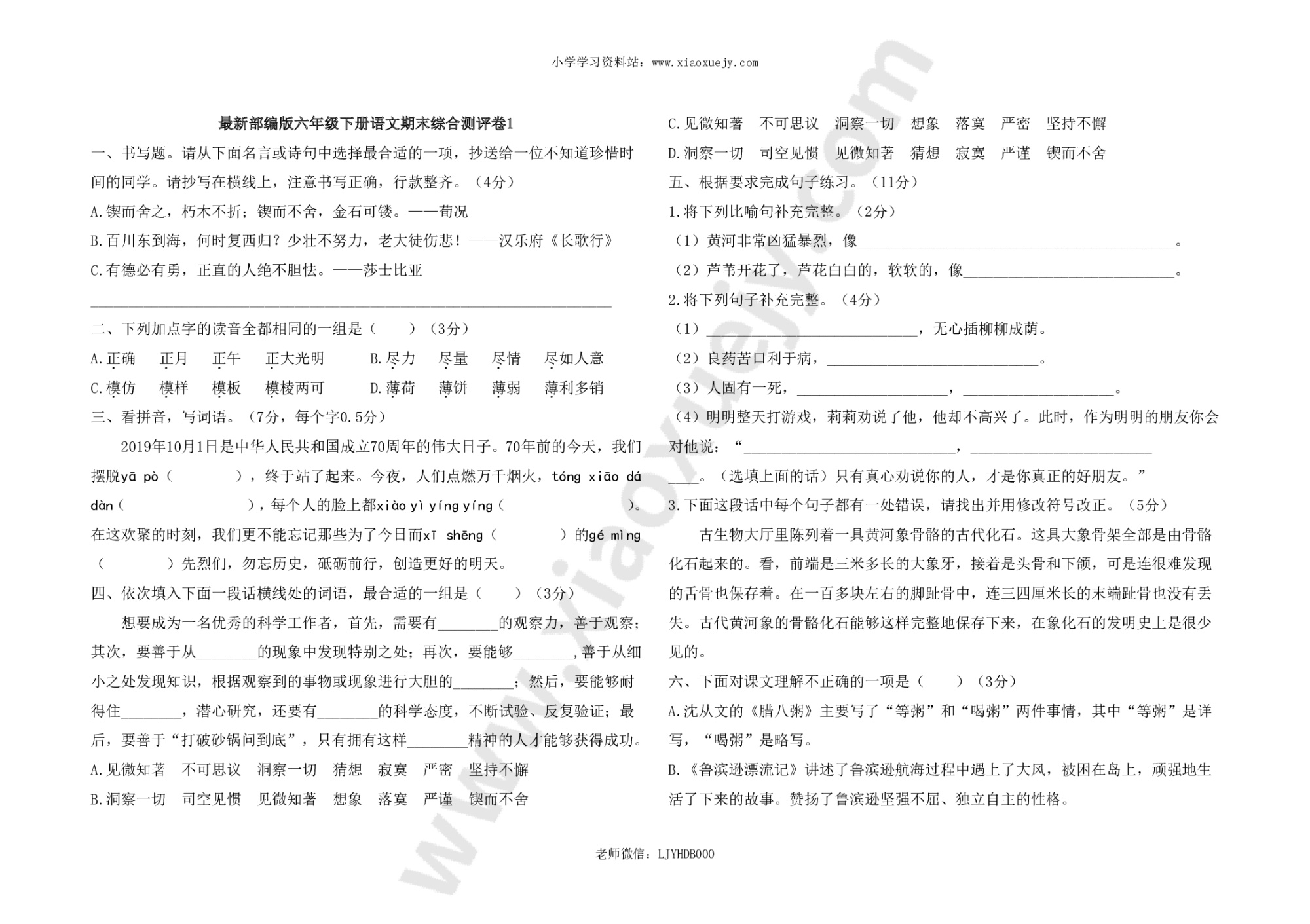 最新部编版六年级下册语文期末综合测评卷1及答案