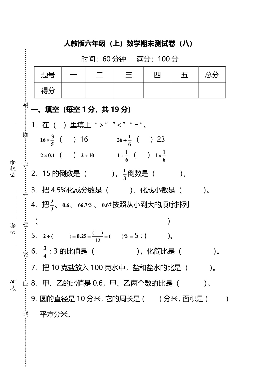 【名校密卷】人教版数学六年级上册期末测试卷（八）及答案