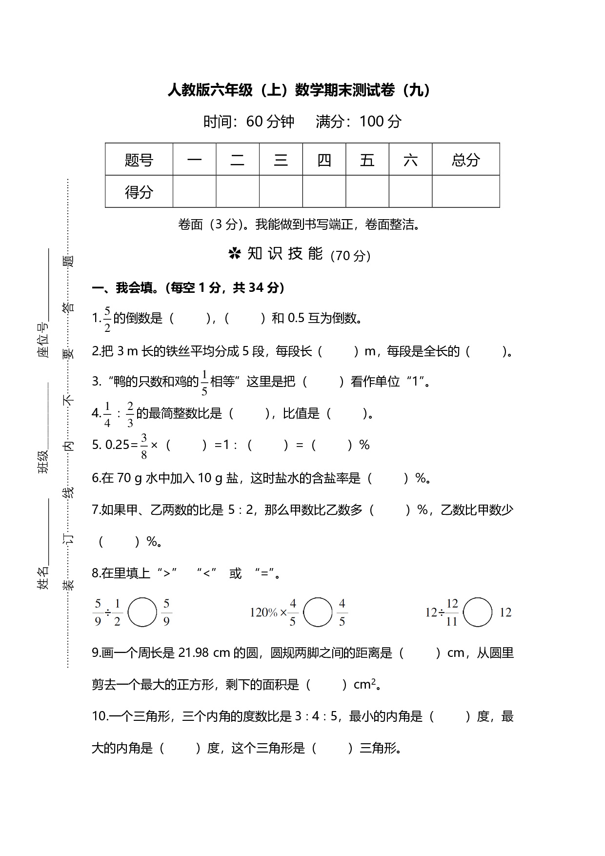 【名校密卷】人教版数学六年级上册期末测试卷（九）及答案