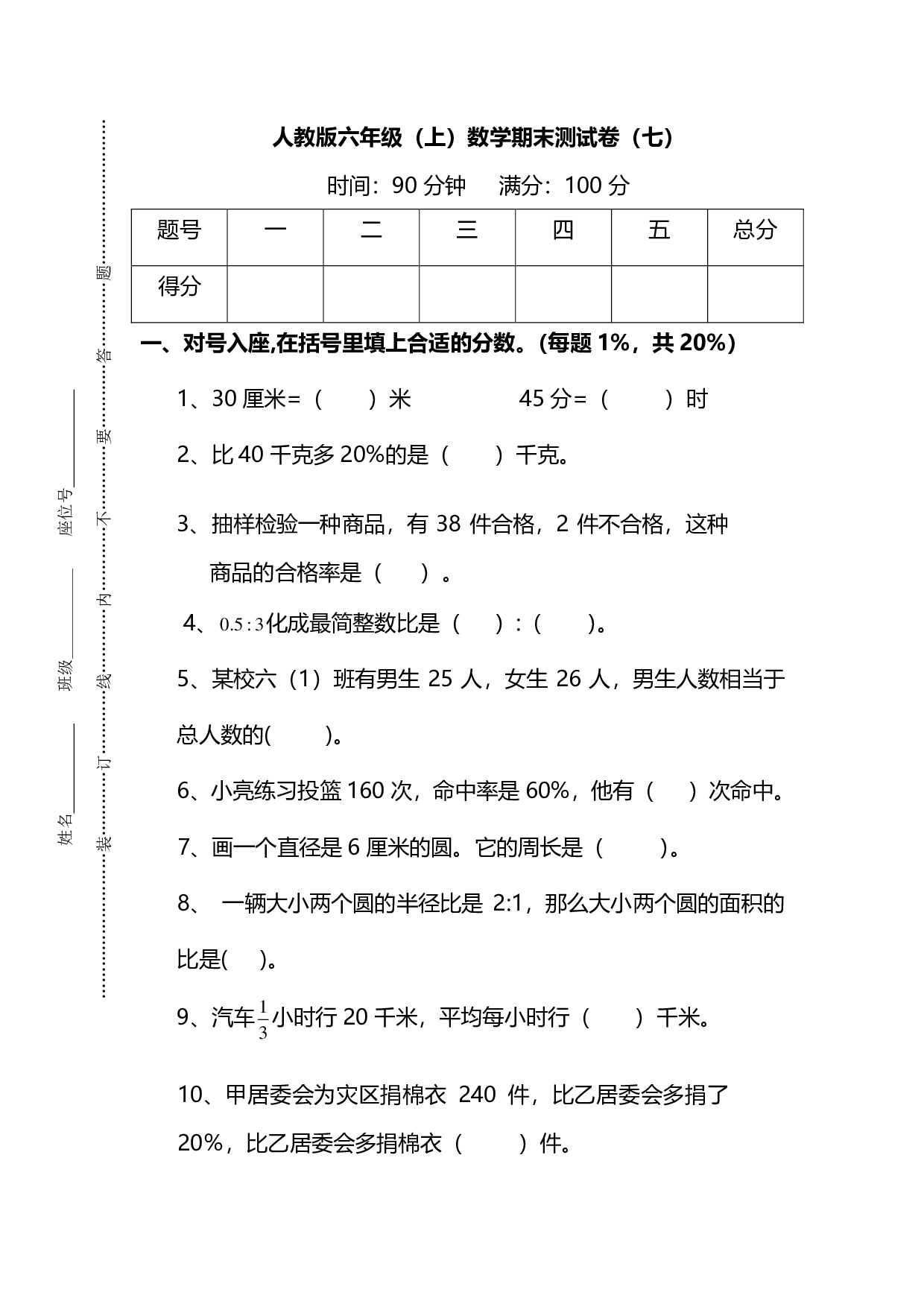 【名校密卷】人教版数学六年级上册期末测试卷（七）及答案