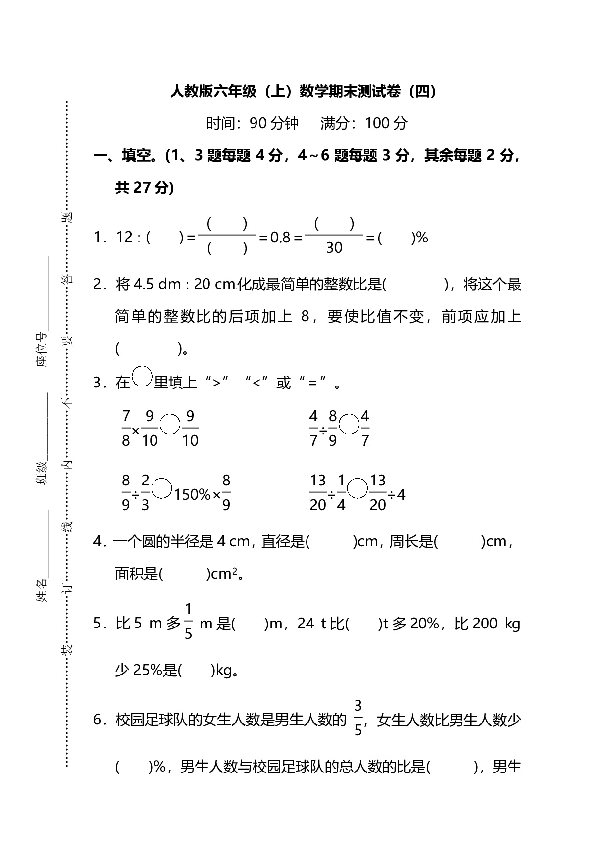 【名校密卷】人教版数学六年级上册期末测试卷（四）及答案