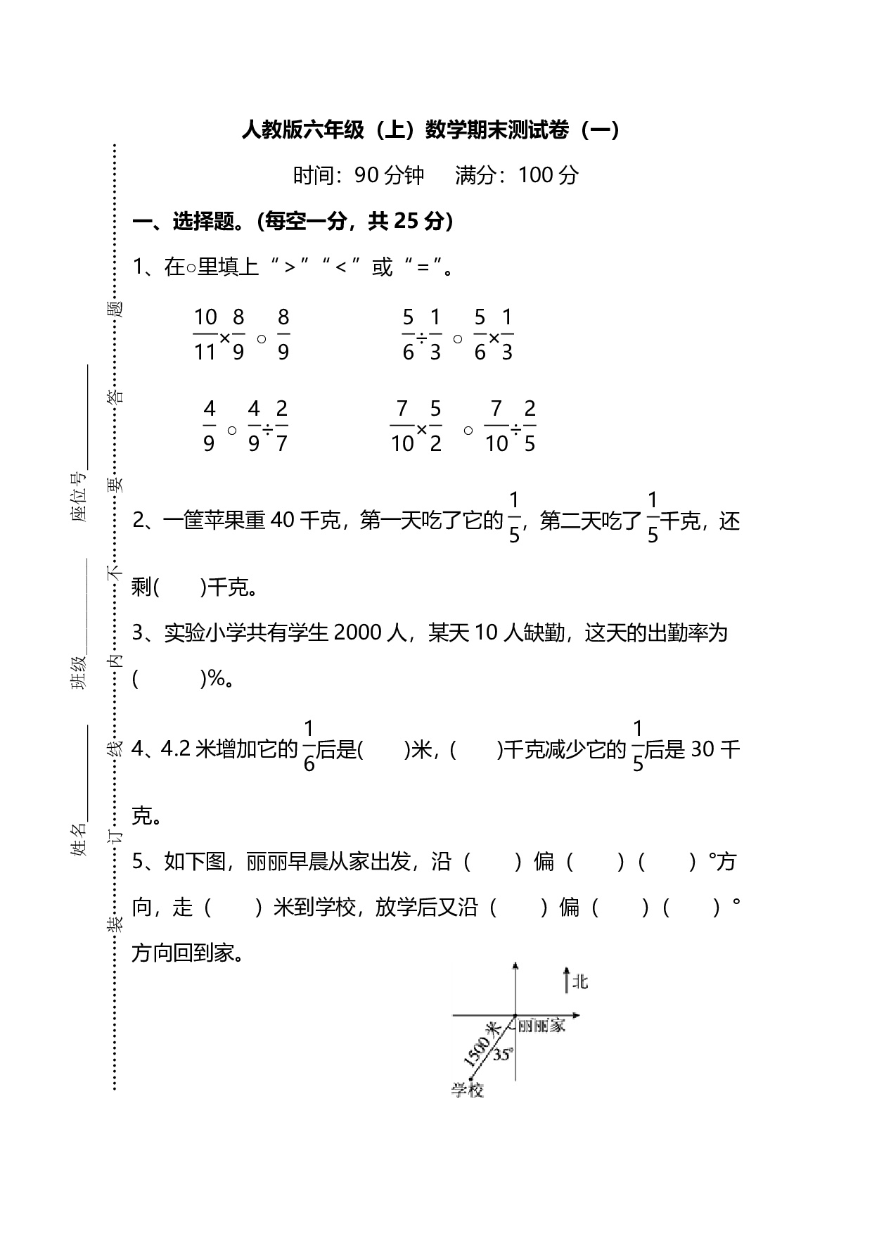 【名校密卷】人教版数学六年级上册期末测试卷（一）及答案