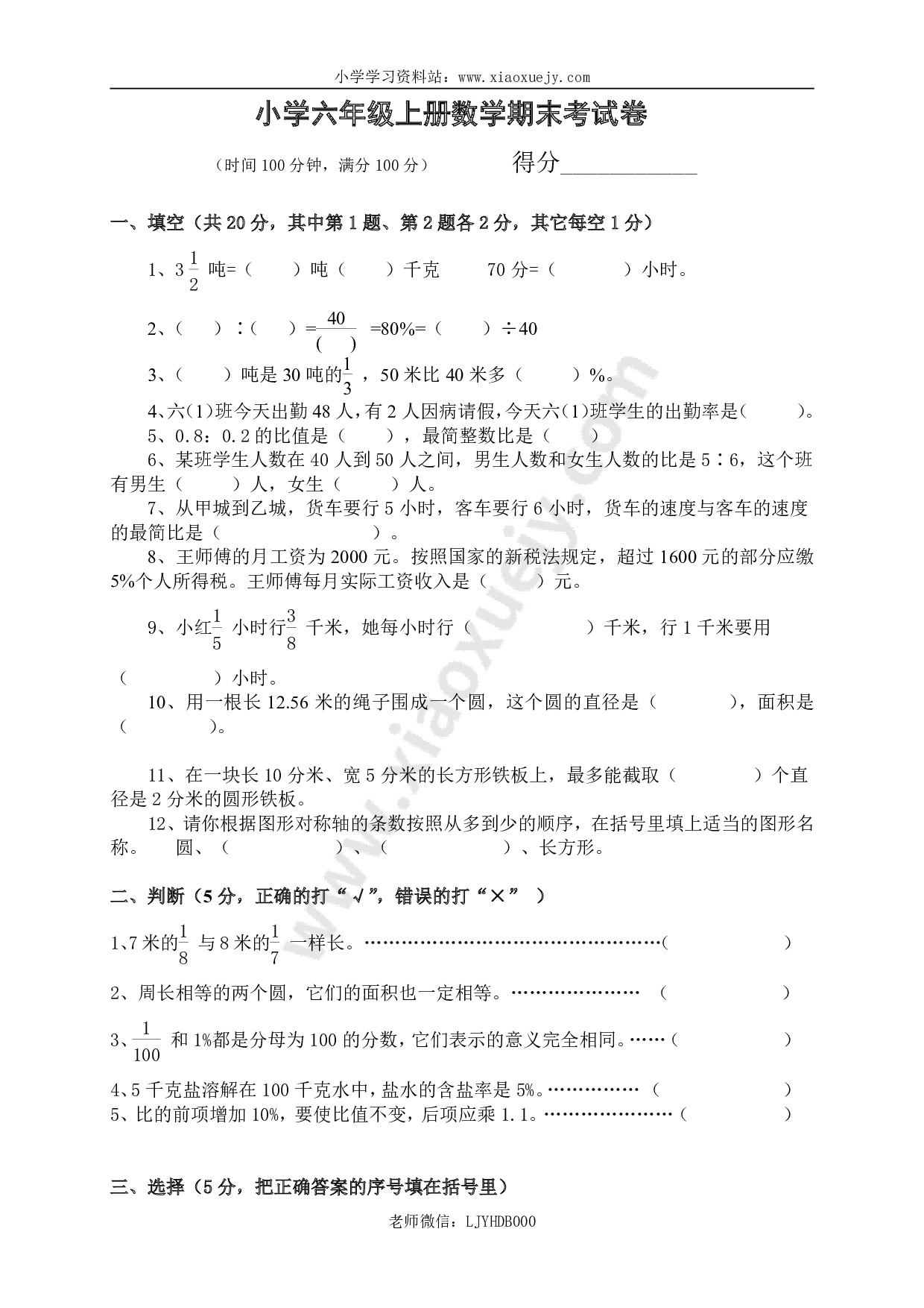 人教版六年级数学上册期末考试卷4及参考答案