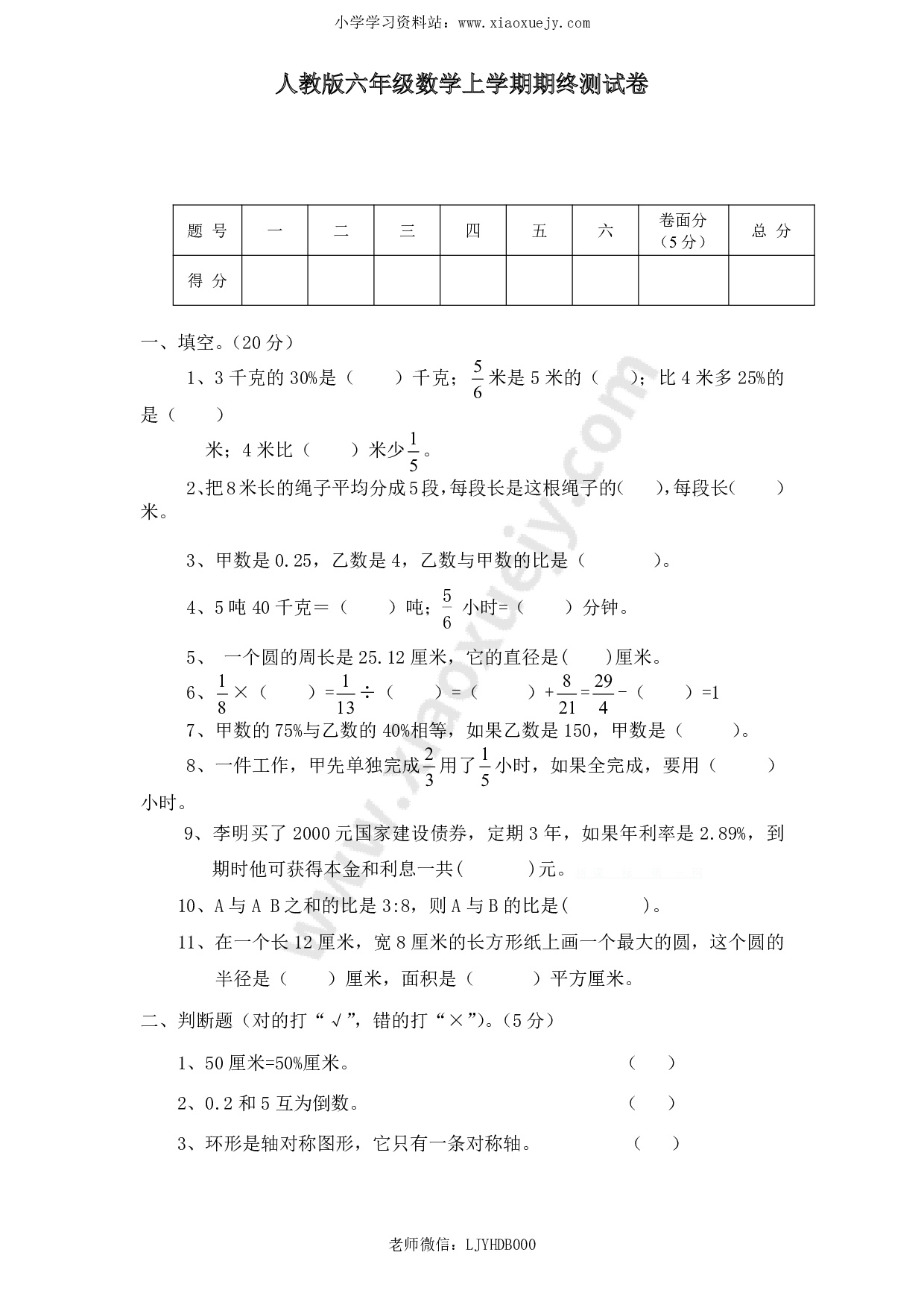 人教版数学6年级（上）期末测试卷3（含答案）