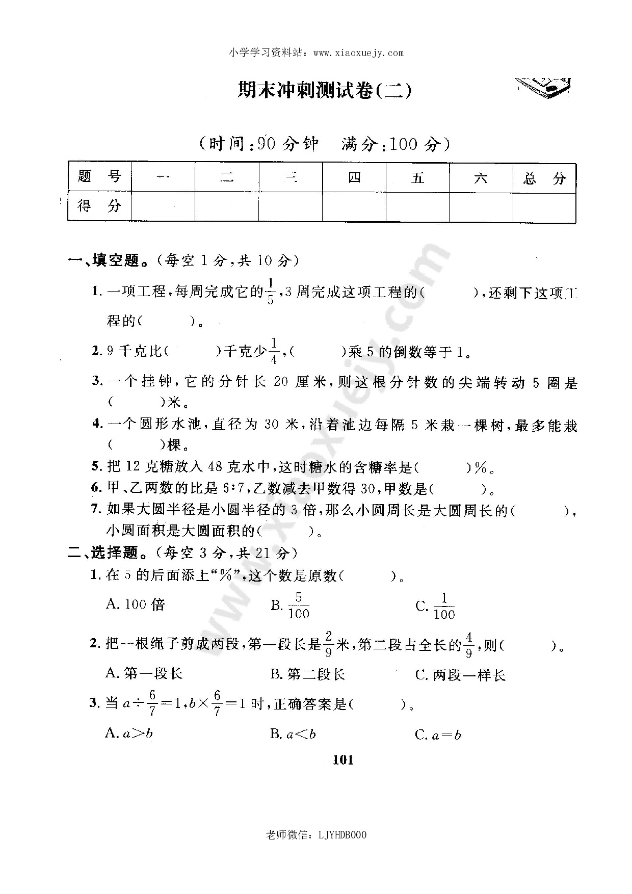 人教版数学6年级（上）期末测试卷6（含答案）