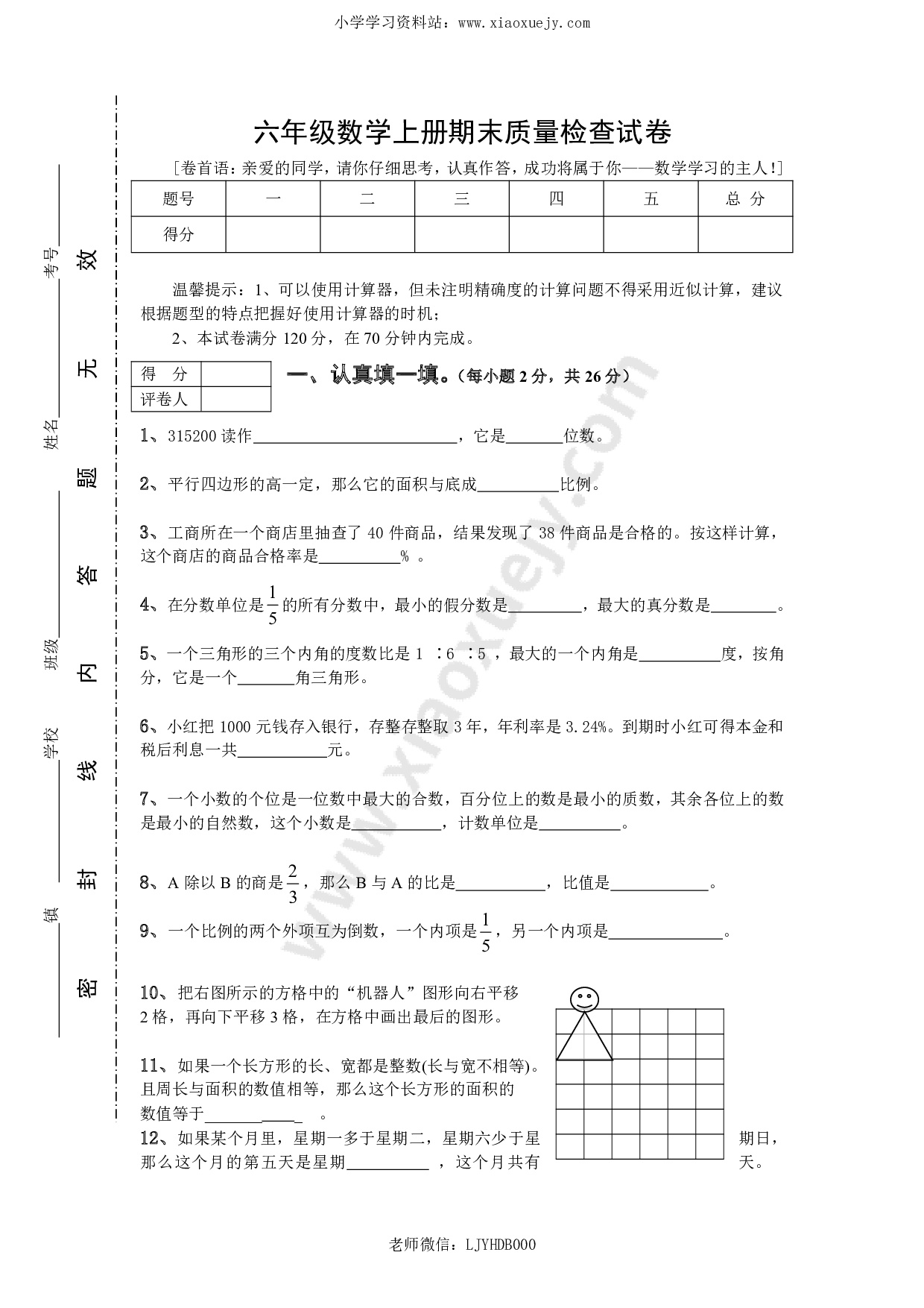 人教版数学6年级（上）期末测试卷2（含答案）