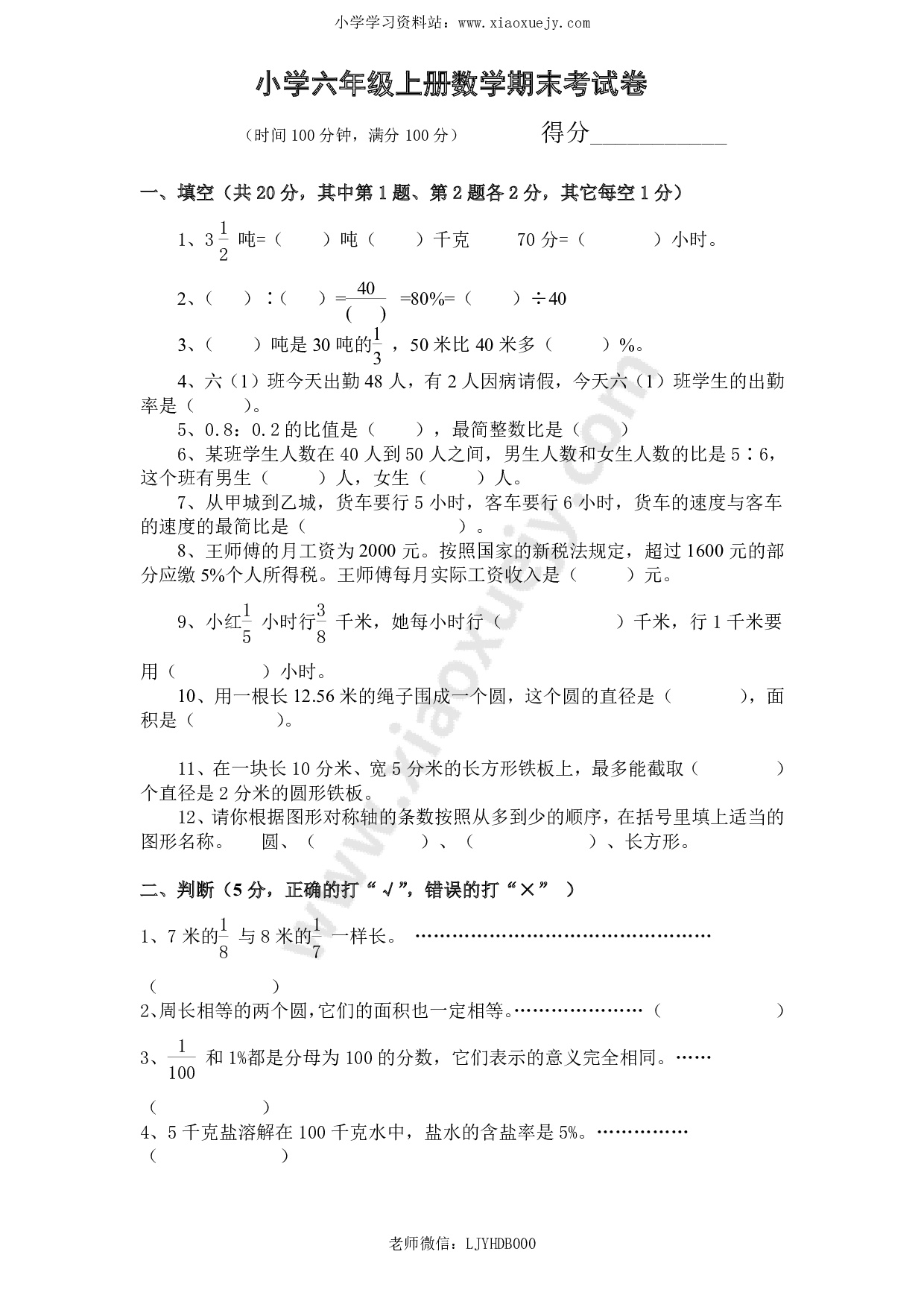 人教版数学6年级（上）期末测试卷5（含答案）