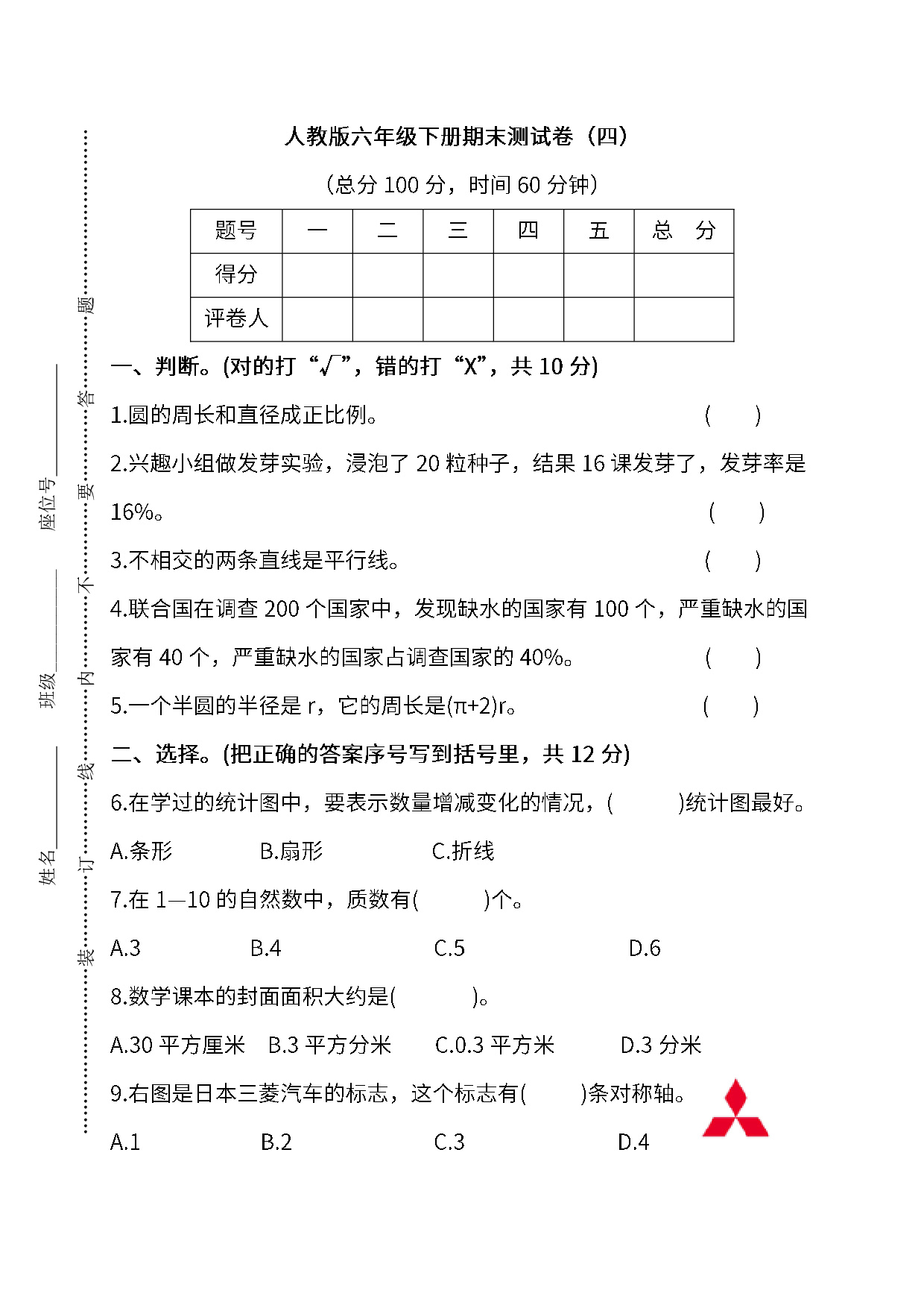 人教版数学六年级下册期末测试卷（四）及答案