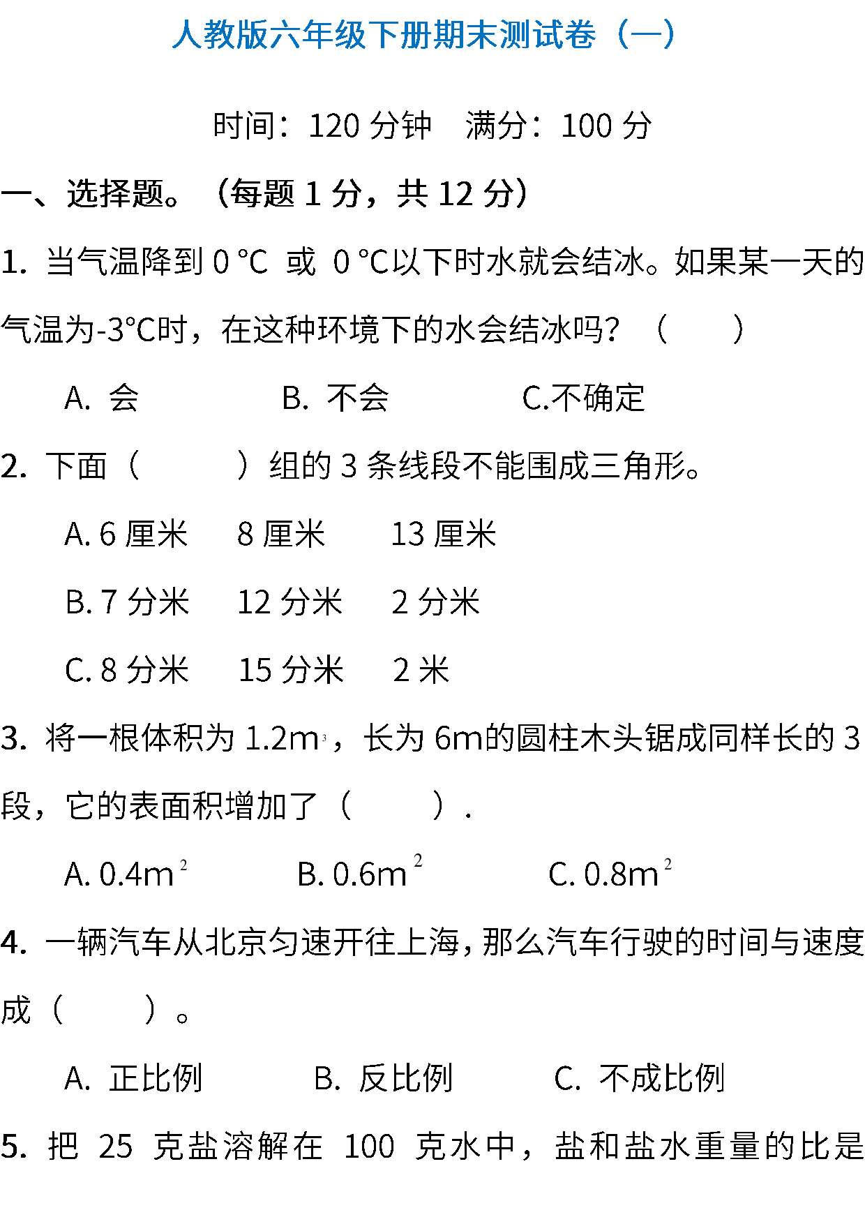 人教版数学六年级下册期末测试卷（一）（含答案）