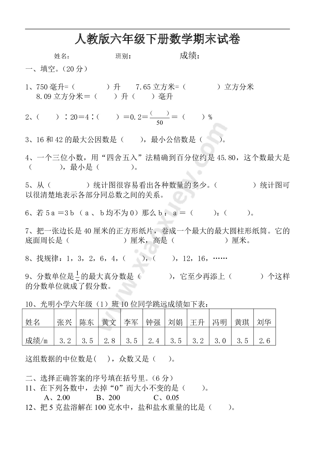 人教版六年级数学下册期末试卷毕业试题