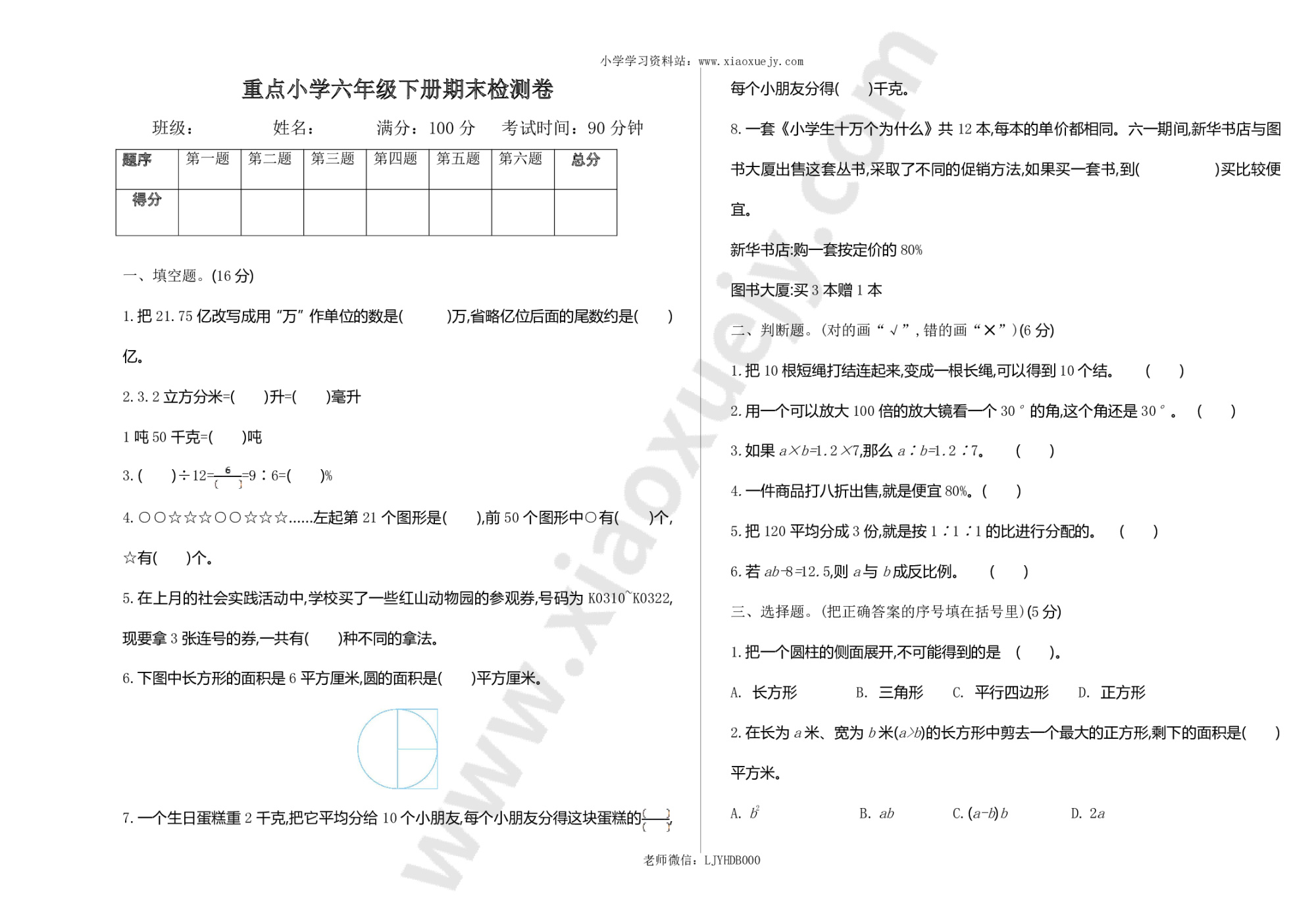 人教版数学六年级下册期末检测卷（1）