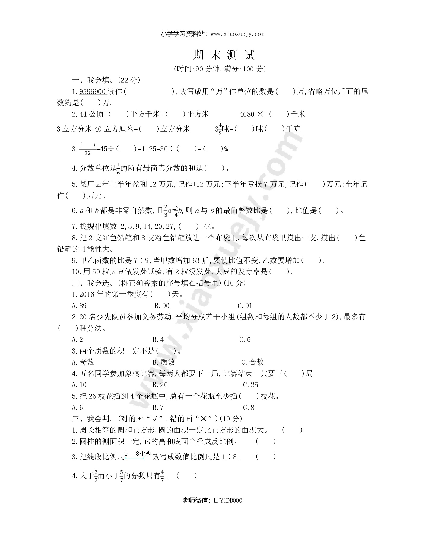 人教版数学六年级下册期末检测卷（2）