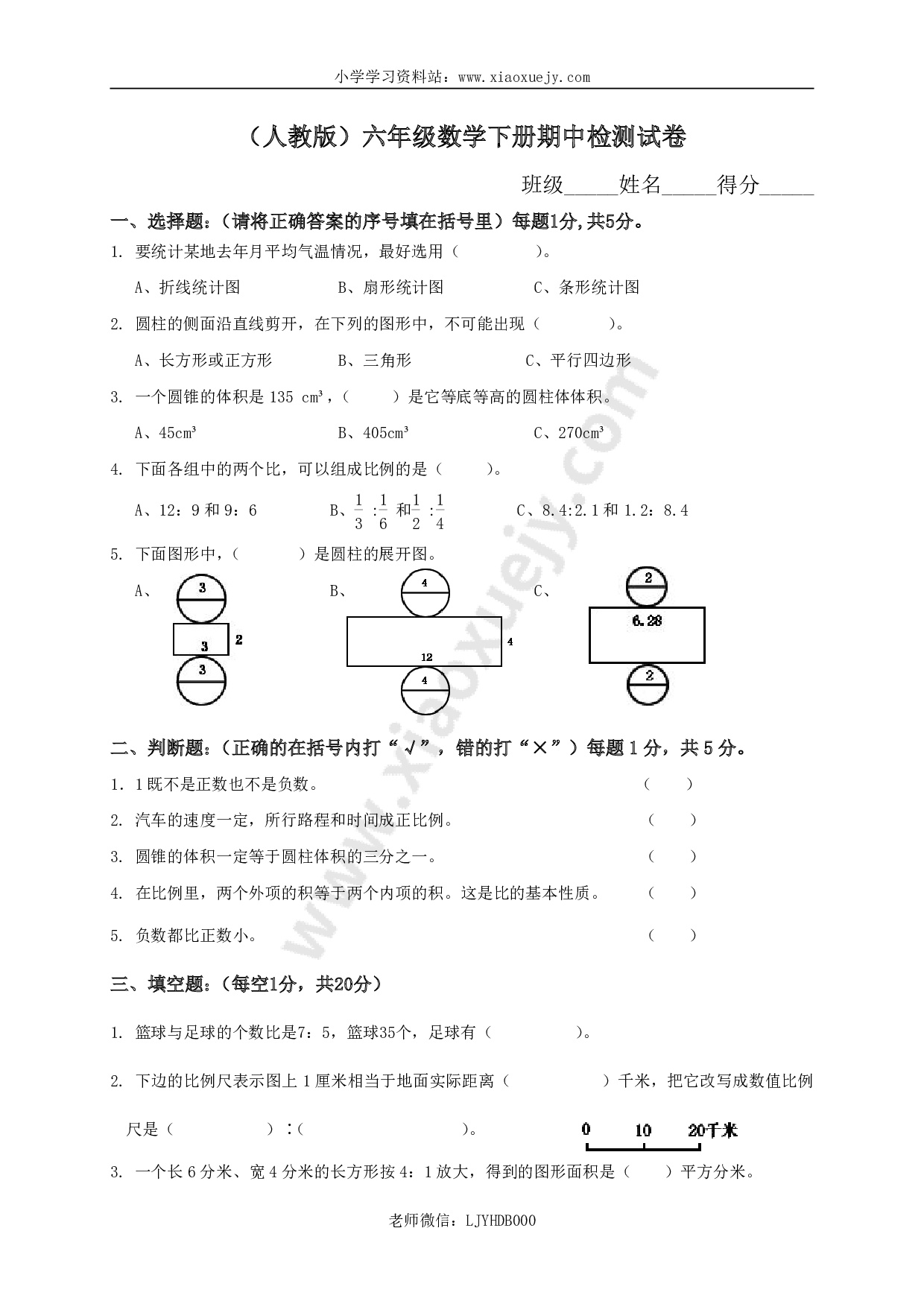 人教版小学六年级数学下册期中试卷附答案