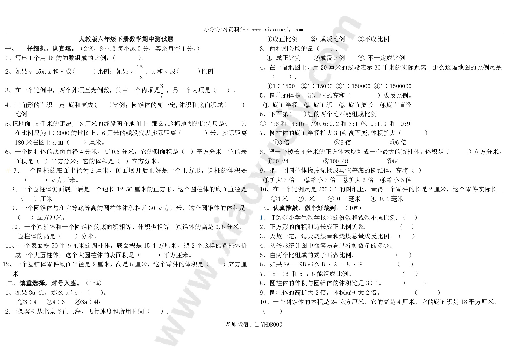 人教版小学六年级下册数学期中测试题