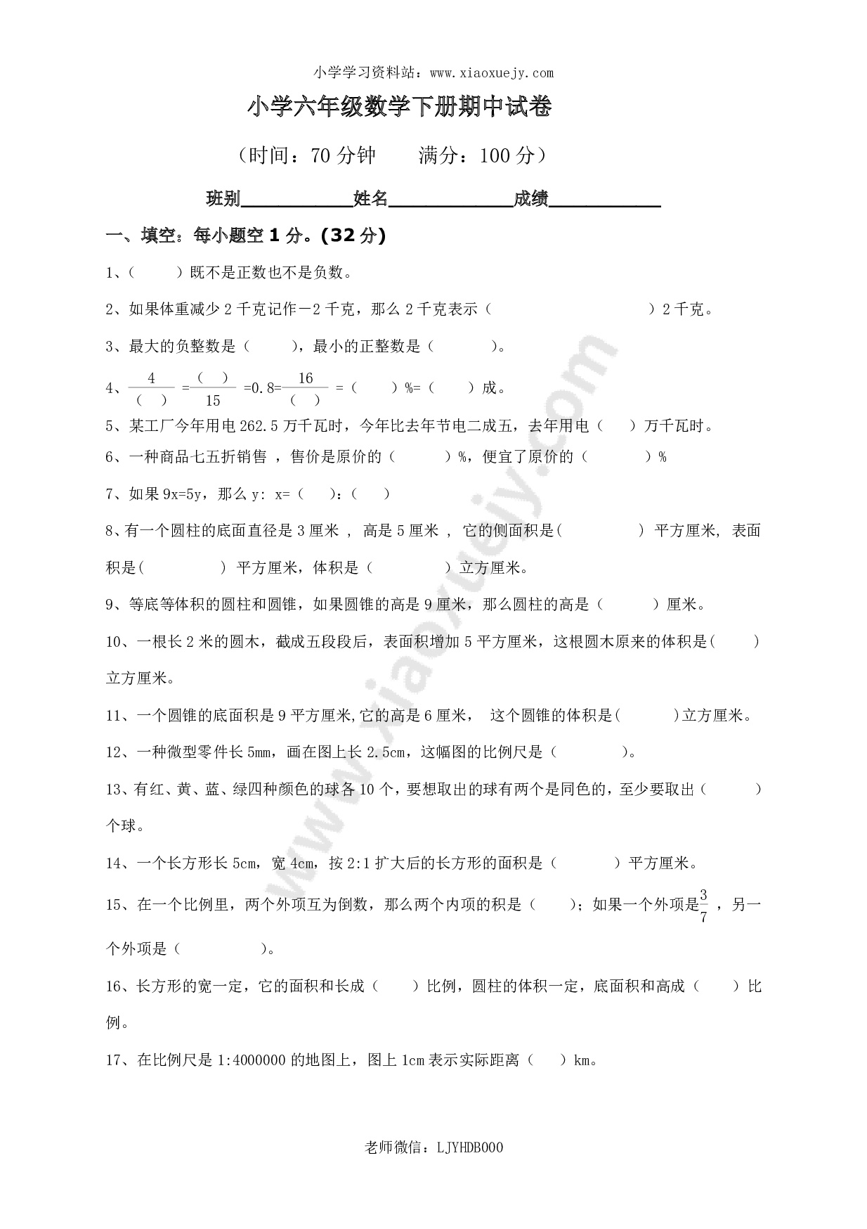 最新人教版六年级数学下册期中试卷  (1)