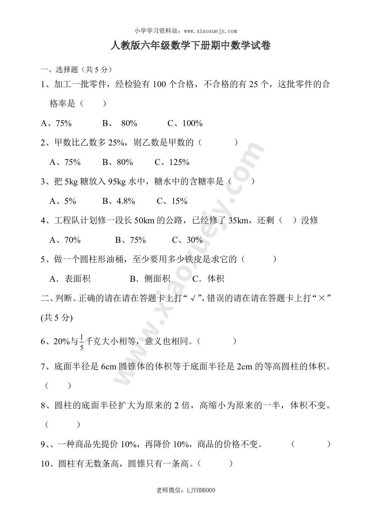 最新人教版六年级数学下册期中检测试卷 (5)