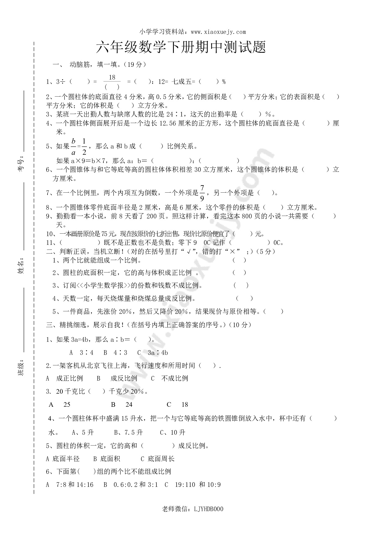 最新人教版六年级数学下册期中试卷  (3)