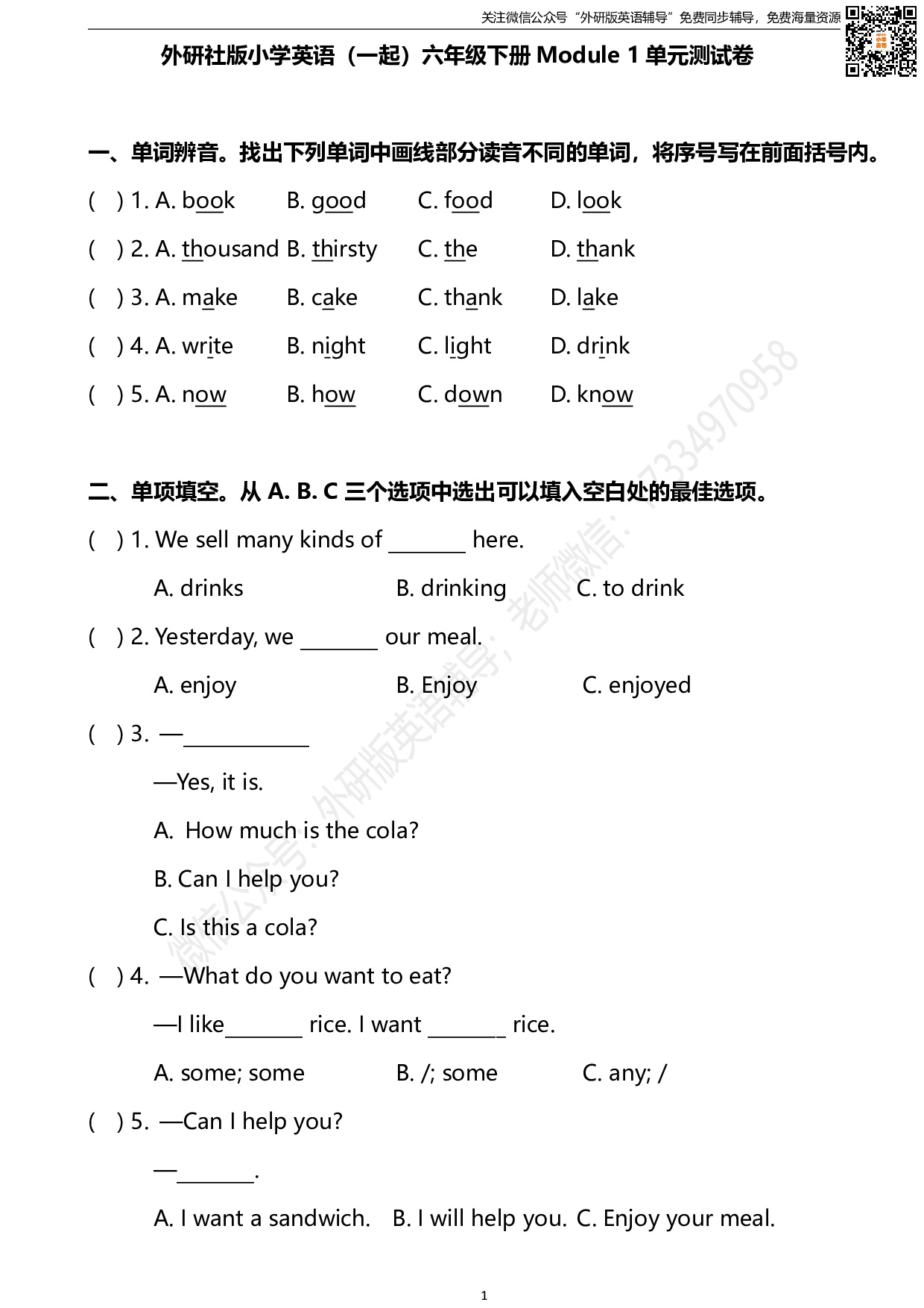 外研版一起点六年级下册M1模块测试卷及答案