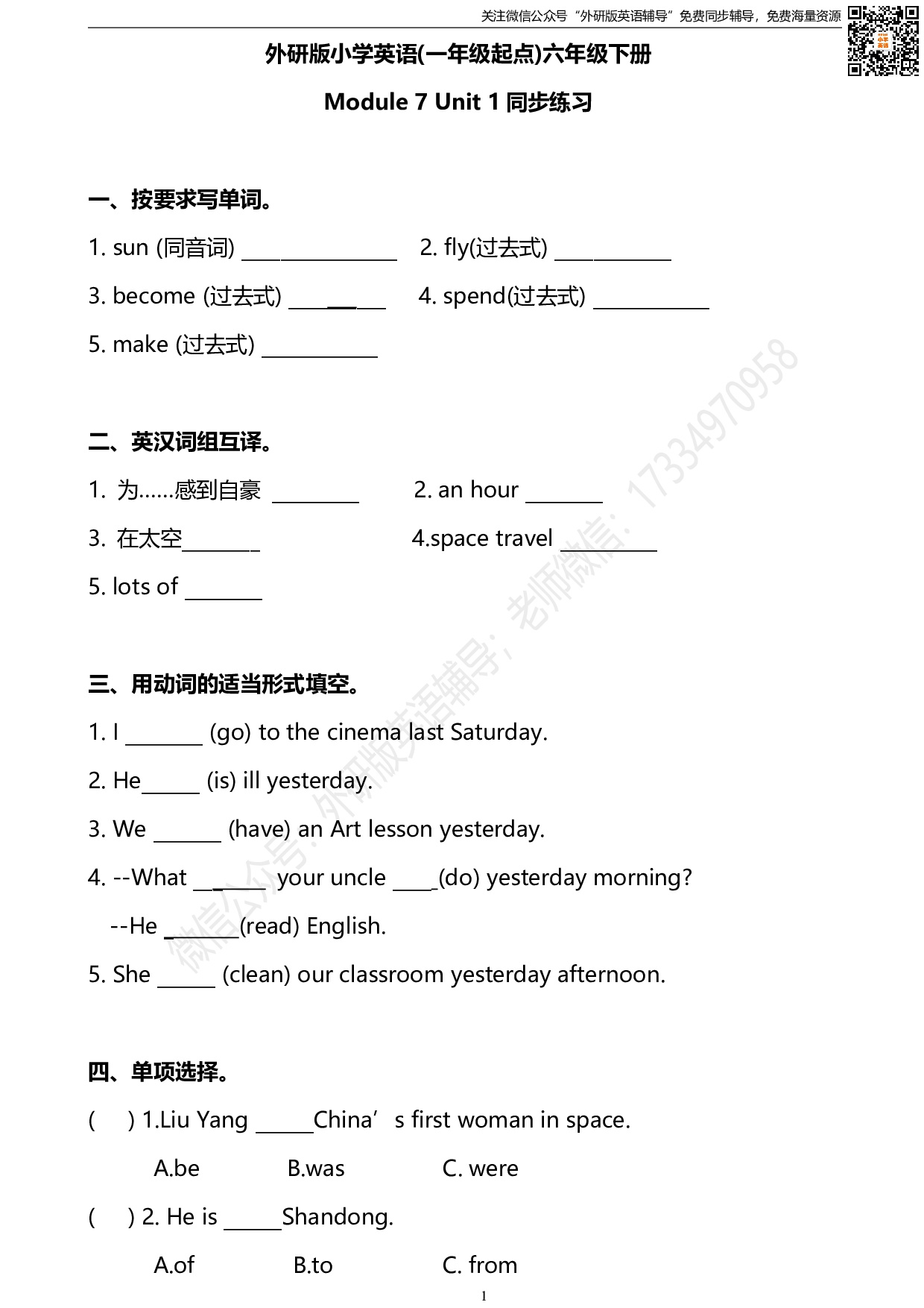 外研版一起点六年级下册M7U1同步练习及答案