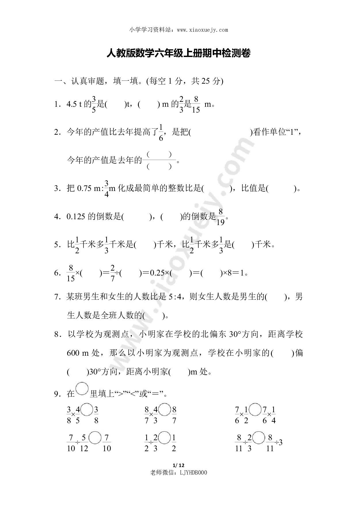 人教版数学六年级上册期中质量检测试卷 (1)