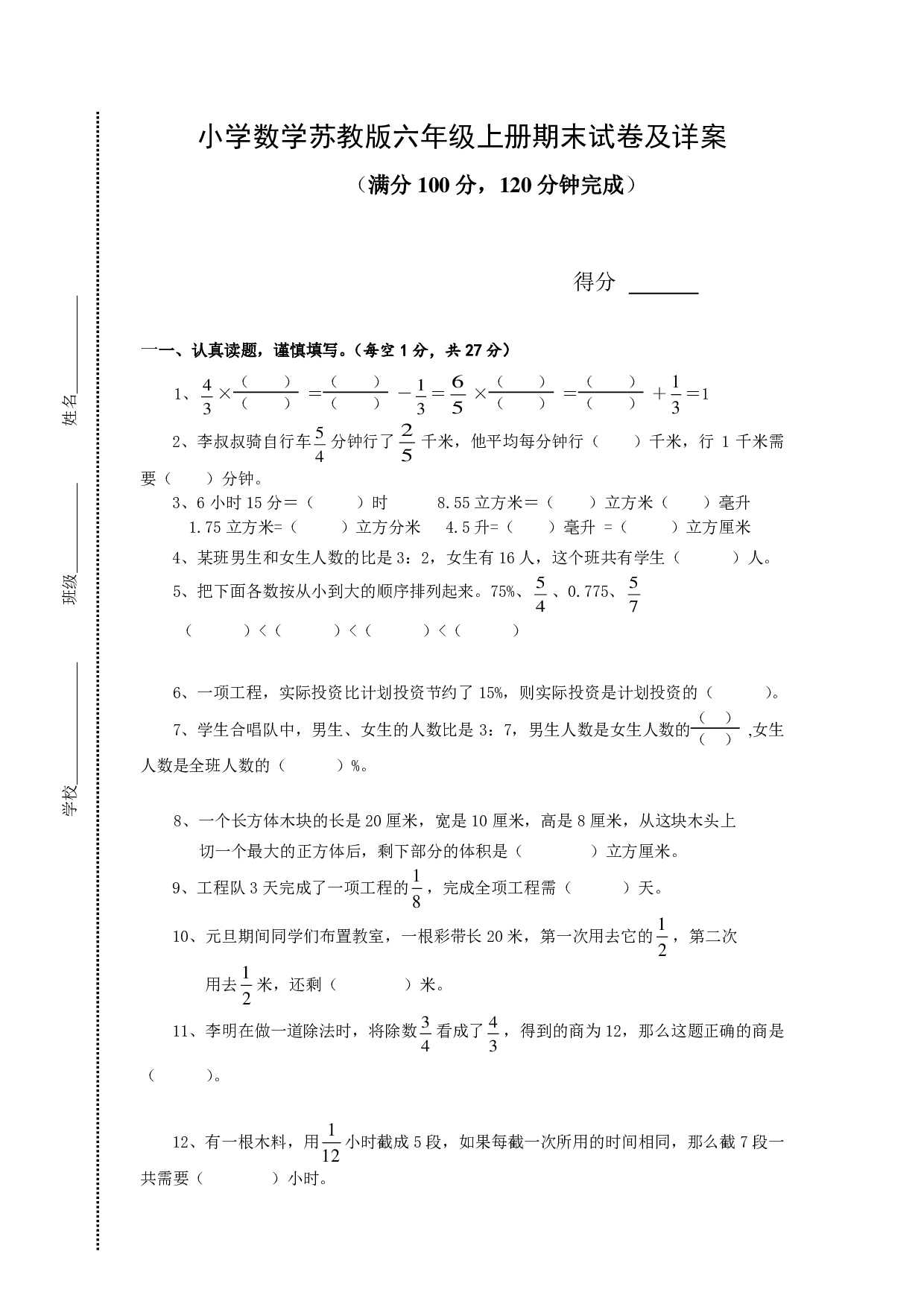 苏教版小学六年级上册数学期末测试题及答案